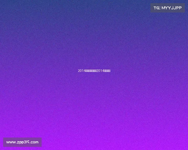 2014年体育舞蹈赛事2014年的舞蹈