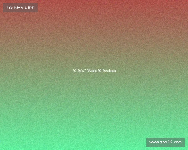 2019年WCBA赛事录像,2019wcba冠军