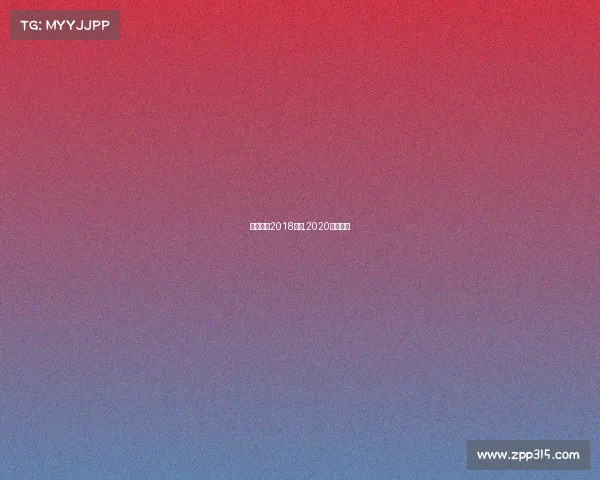 中国花滑2018赛事,2020中国花滑